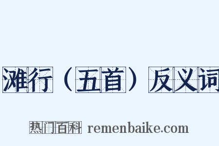 滩行（五首）反义词是什么意思的图片